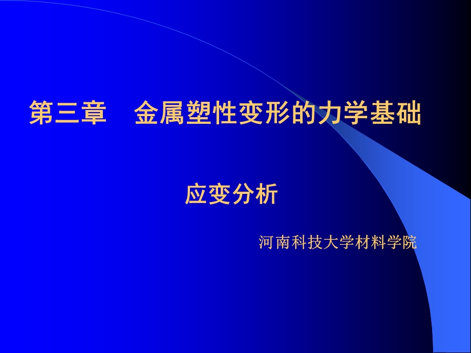 【教学课件】第三章力学基础(应变分析).ppt_第1页