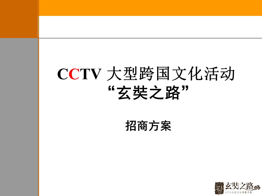 玄奘之路招商方案.ppt_第1页