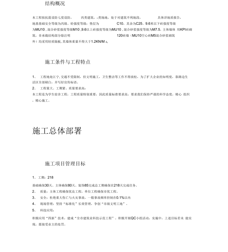 6层砖混施工方案.docx_第1页