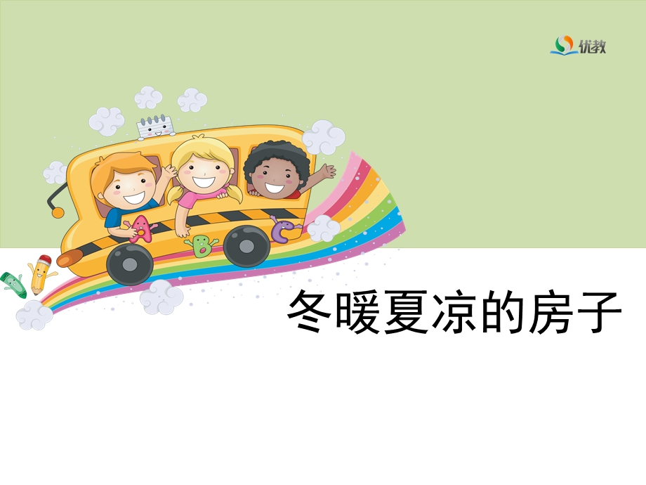 《冬暖夏凉的房子》教学课件.ppt_第1页