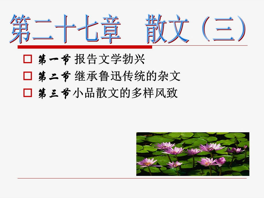 944第一节 报告文学勃兴第二节 继承鲁迅传统的杂文 第三节小品散文的....ppt_第1页