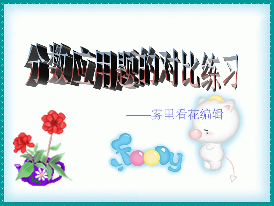 雾里看花编辑.ppt_第1页