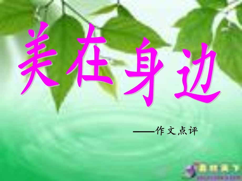 《美在身边讲评》PPT课件.ppt_第1页