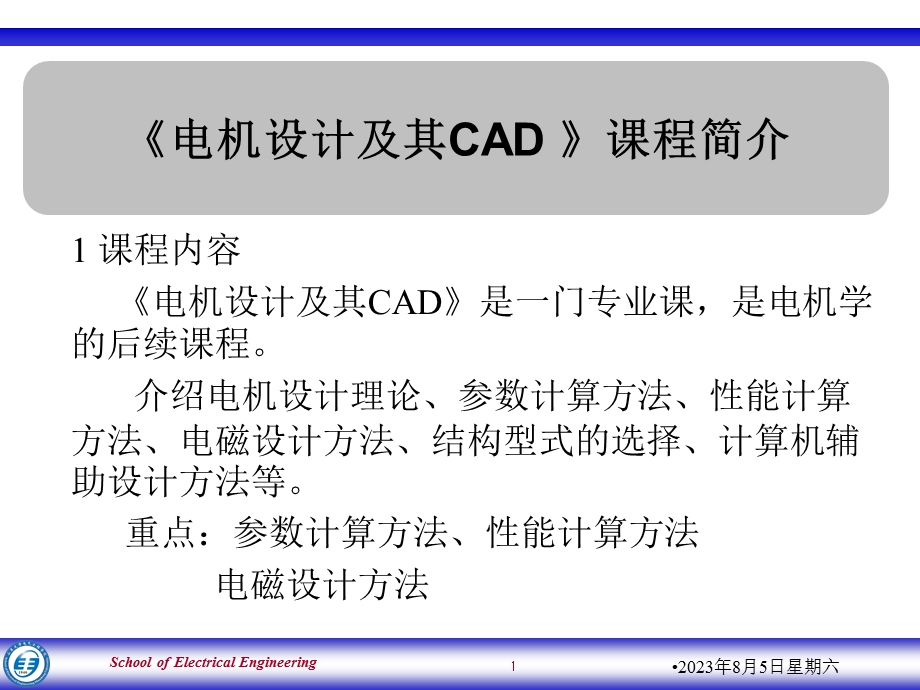 电机设计及其CAD第1章.ppt_第1页