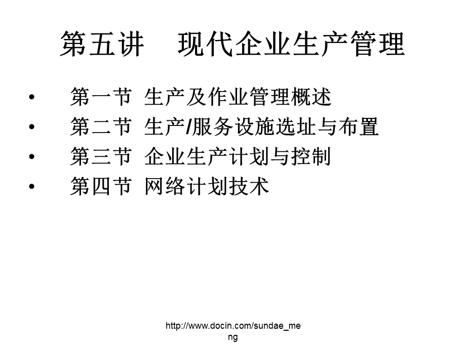 【大学课件】现代企业生产管理.ppt_第1页