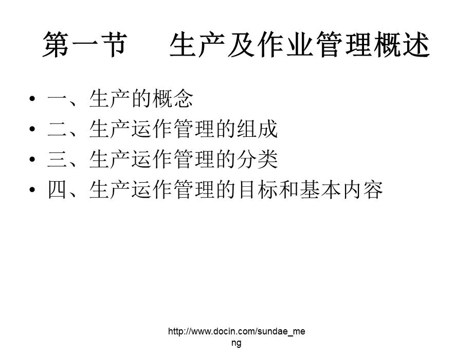 【大学课件】现代企业生产管理.ppt_第2页