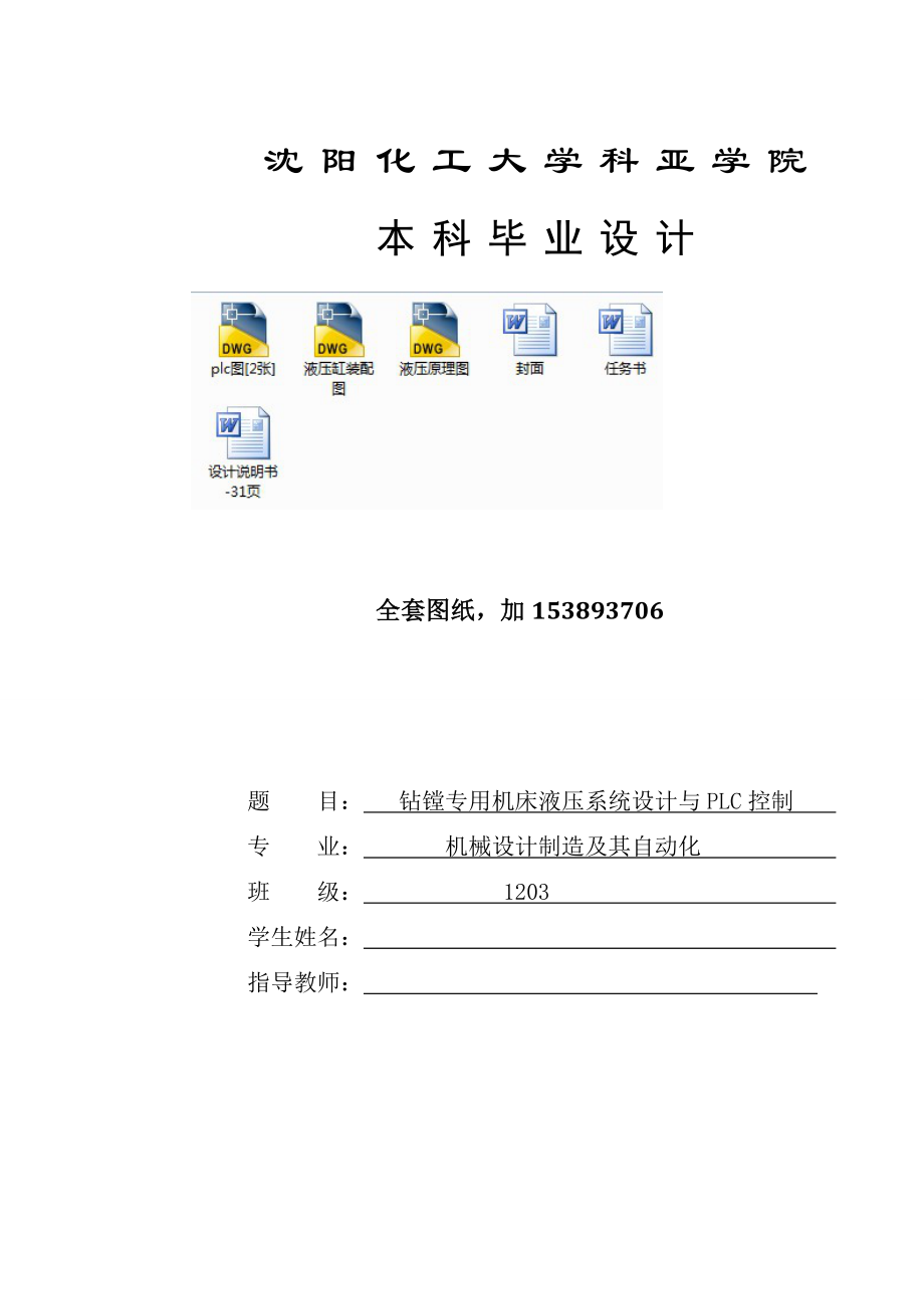 毕业设计论文钻镗专用机床液压系统设计与PLC控制全套图纸.doc_第1页