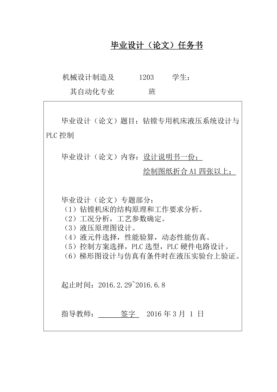 毕业设计论文钻镗专用机床液压系统设计与PLC控制全套图纸.doc_第3页