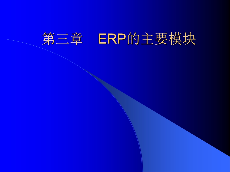 【教学课件】第三章ERP的主要模块.ppt_第1页