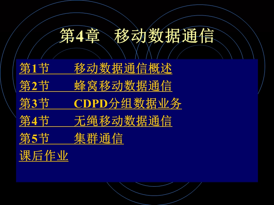 【教学课件】第4章移动数据通信.ppt_第1页