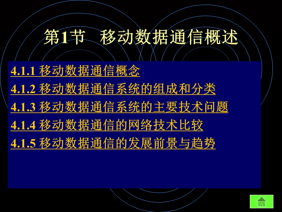 【教学课件】第4章移动数据通信.ppt_第2页