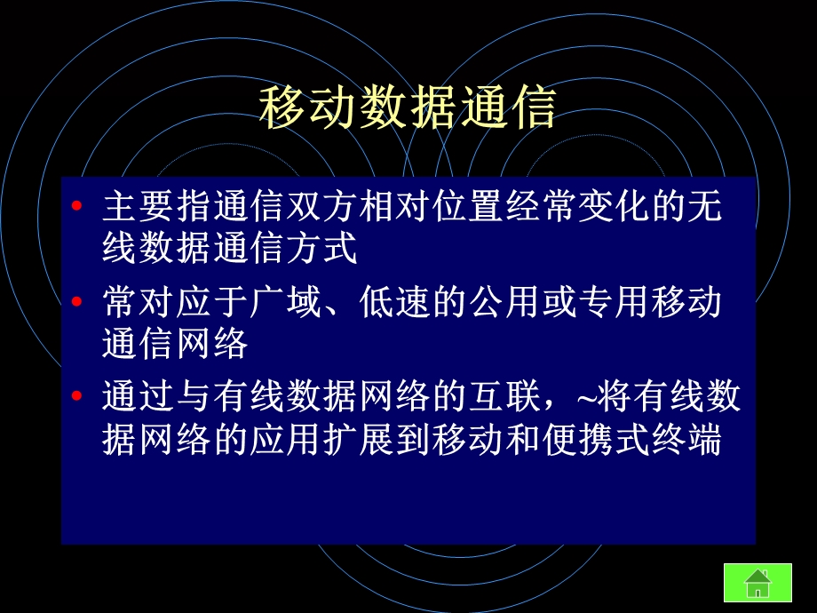 【教学课件】第4章移动数据通信.ppt_第3页