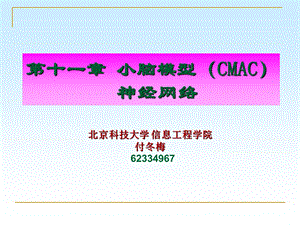 【教学课件】第十一章小脑模型(CMAC)神经网络.ppt