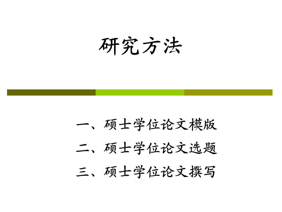 研究方法.ppt_第1页