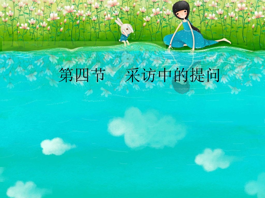 《采访中的提问》PPT课件.ppt_第1页