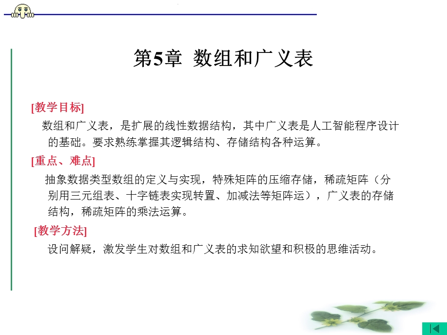 【教学课件】第5章数组和广义表.ppt_第1页