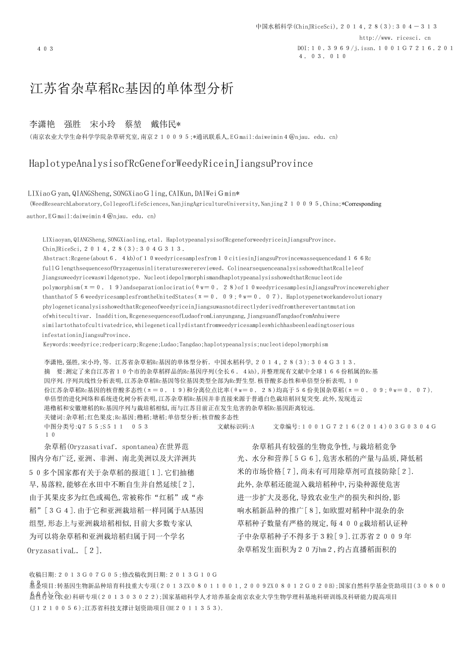 江苏省杂草稻Rc基因的单体型分析.doc_第1页