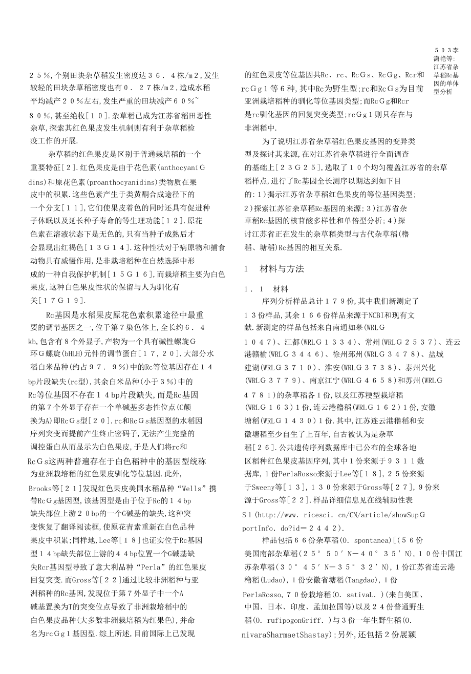 江苏省杂草稻Rc基因的单体型分析.doc_第2页