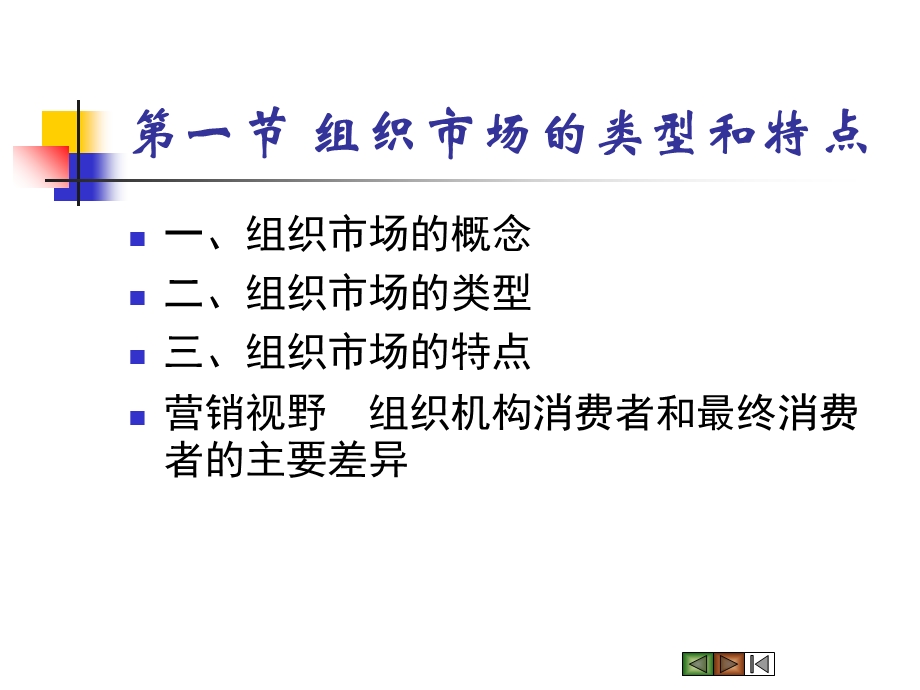 【教学课件】第六章组织市场和购买行为分析.ppt_第3页