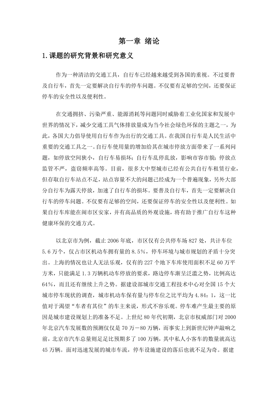 伸缩性自行车车库毕业论文.docx_第1页