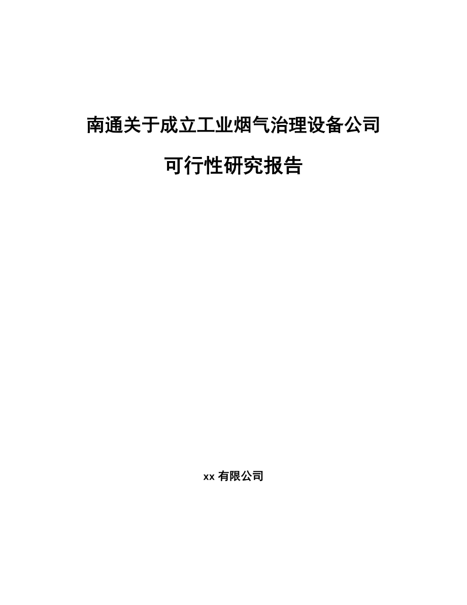 南通关于成立工业烟气治理设备公司可行性研究报告.docx_第1页