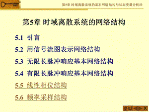 【教学课件】第5章时域离散系统的网络结构.ppt