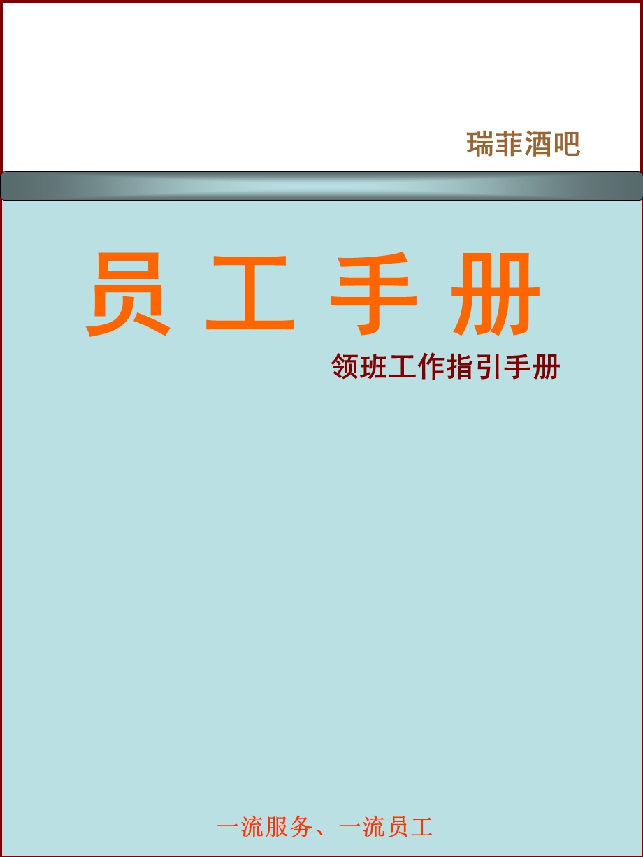 《领班工作指引手册》PPT课件.ppt_第1页