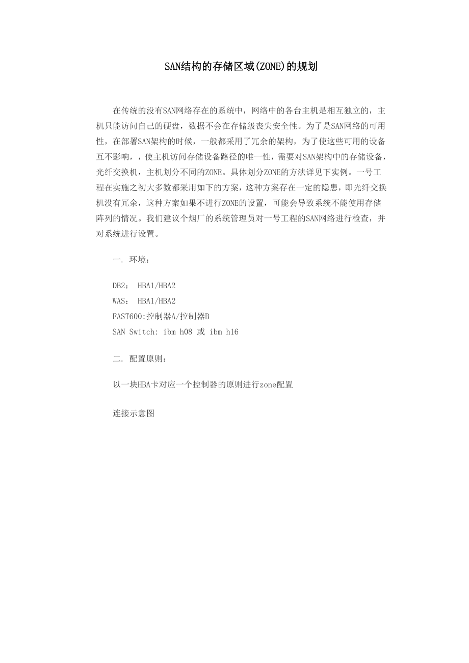 SAN结构的存储区域的规划.docx_第1页