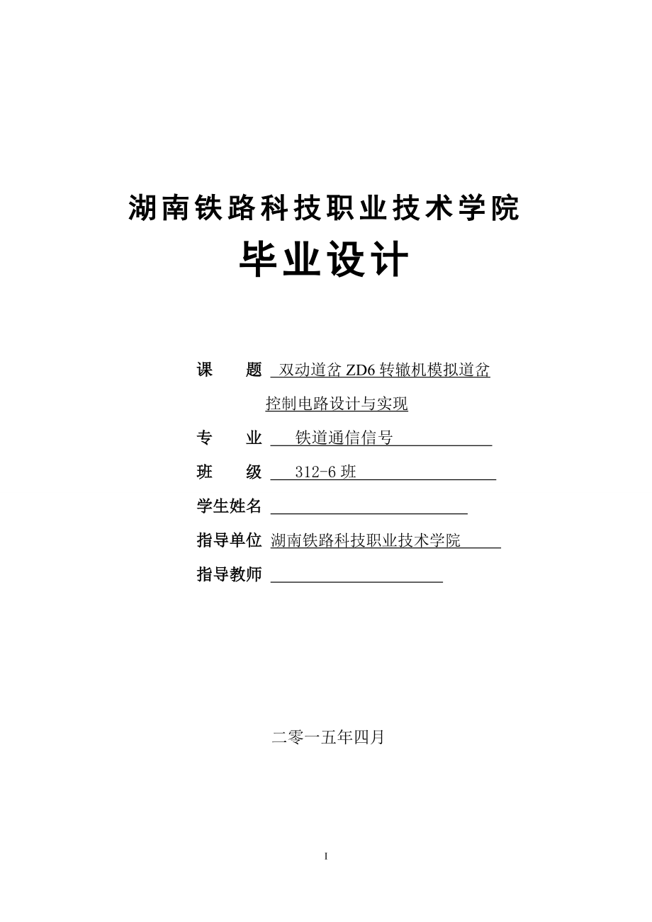 毕业设计论文双动道岔ZD6转辙机模拟道岔控制电路设计与实现.doc_第1页