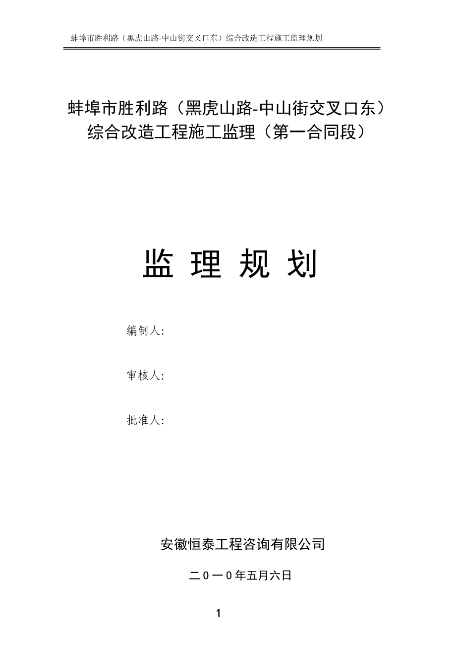 蚌埠市胜利路黑虎山路中山街交叉口东综合改造工程施工监理规划.doc_第1页