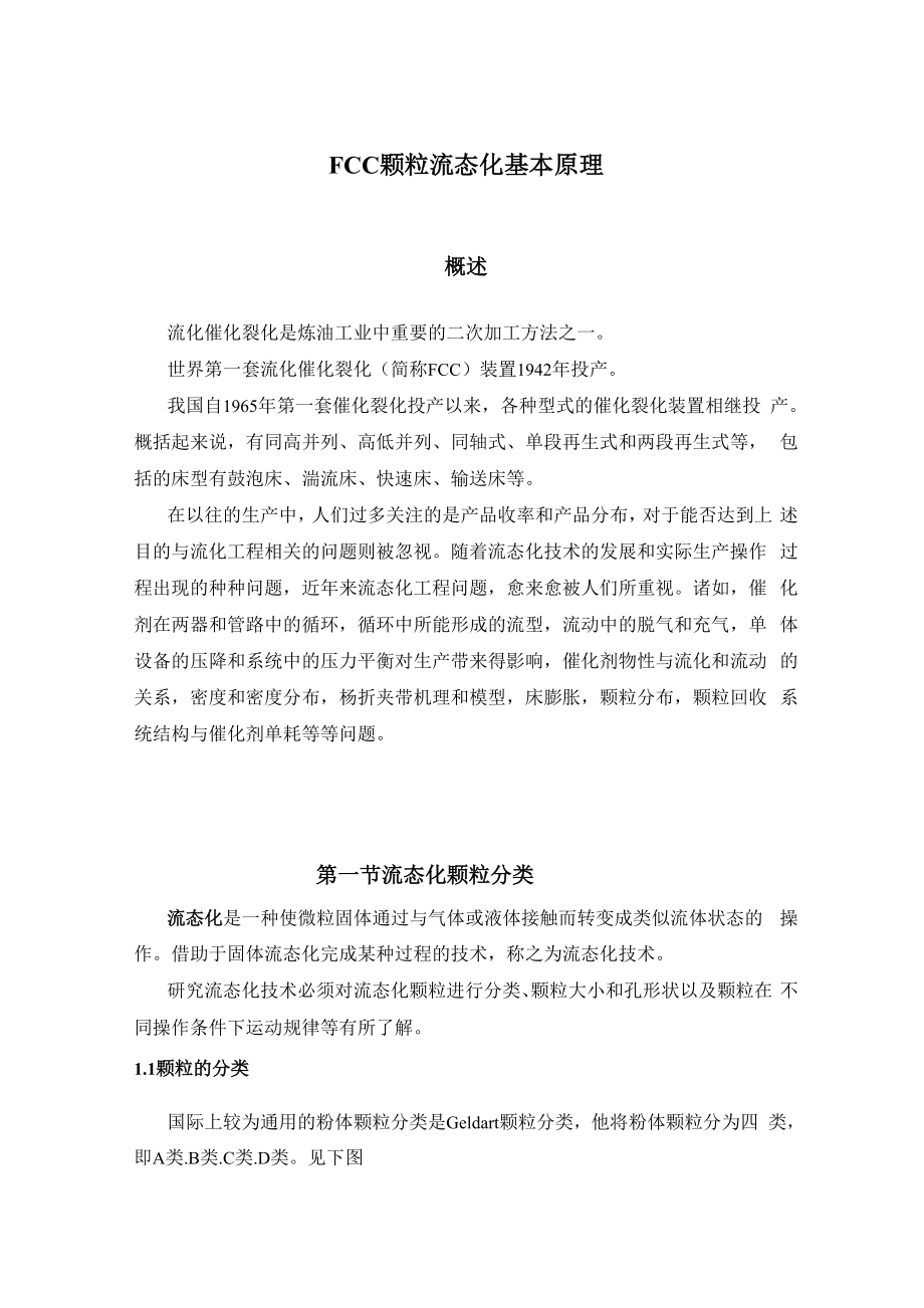 FCC颗粒气固流态化基础理论.docx_第1页