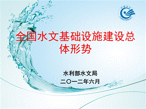 1 全国水文基础设施建设总体形势湖北武汉中华人民共和国水利部.ppt