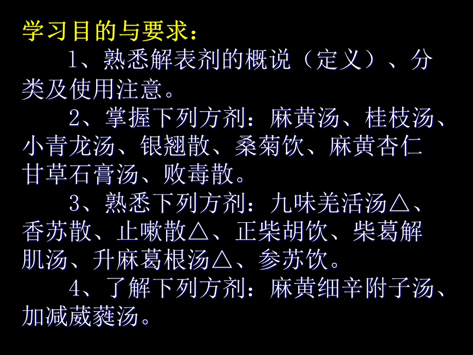 第一章解表剂.ppt_第2页