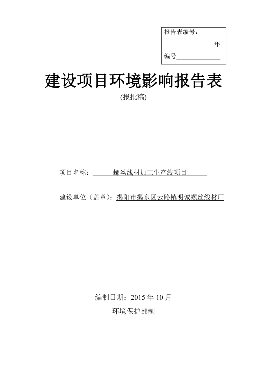 螺丝线材加工生线揭阳市揭东区云路镇明诚螺丝线材厂环评报告.doc_第1页