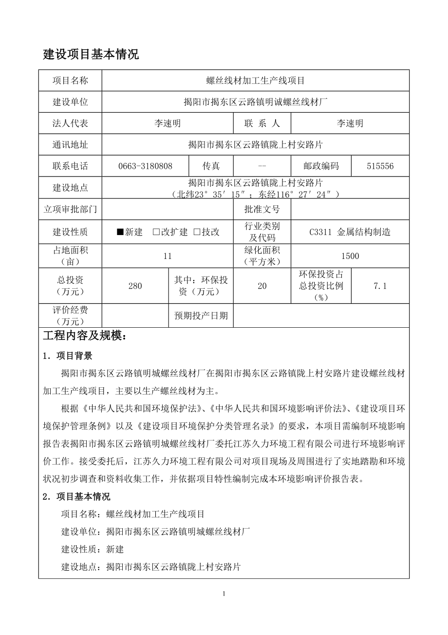 螺丝线材加工生线揭阳市揭东区云路镇明诚螺丝线材厂环评报告.doc_第3页