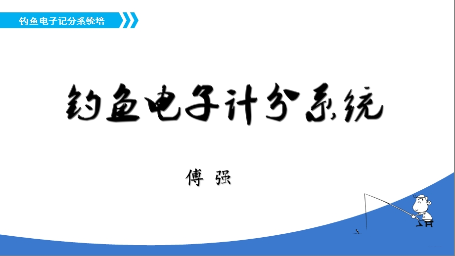 《钓鱼电子计分系统》PPT课件.ppt_第1页