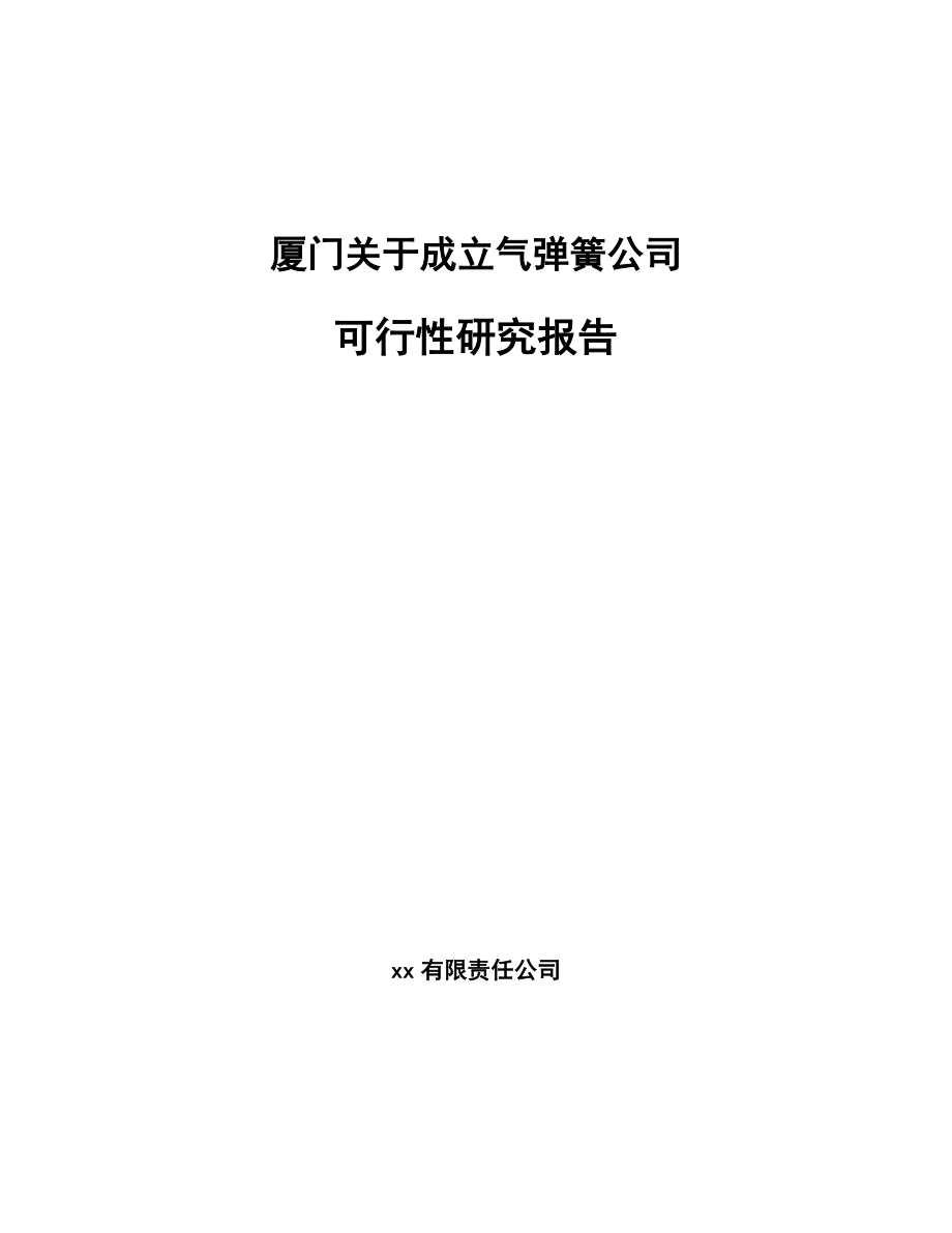 厦门关于成立气弹簧公司可行性研究报告.docx_第1页