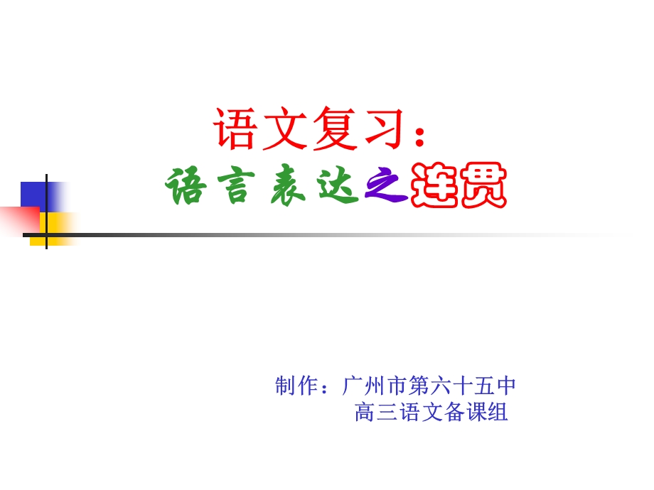 语言连贯专题.ppt_第1页