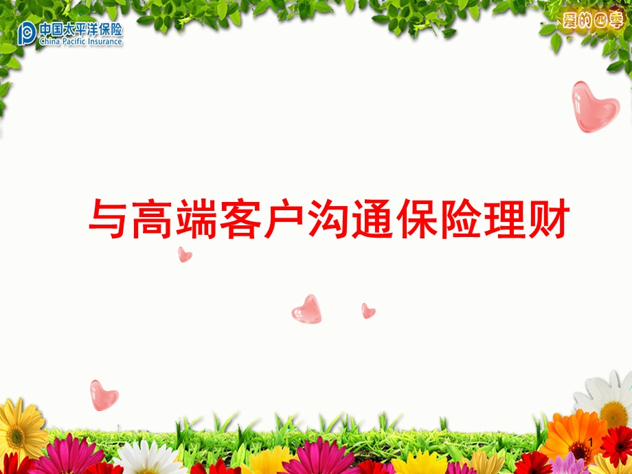 与高端客户沟通保险理财.ppt_第1页