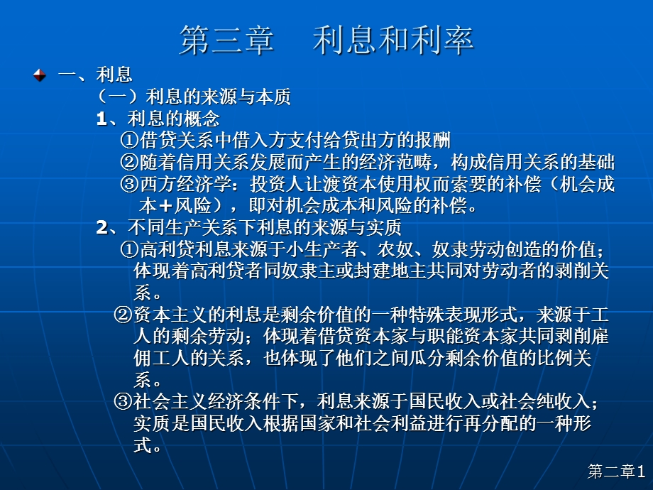 【教学课件】第三章利息和利率.ppt_第1页