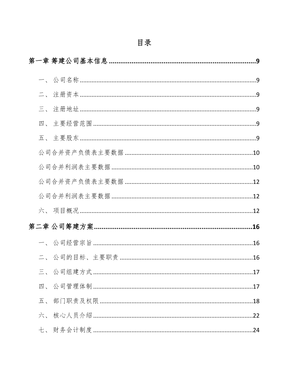 南通关于成立商用冷链设备公司可行性研究报告.docx_第2页