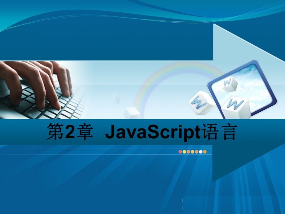 第二章JavaScript.ppt_第1页