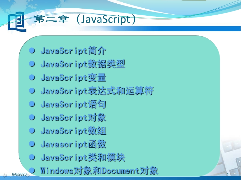 第二章JavaScript.ppt_第2页