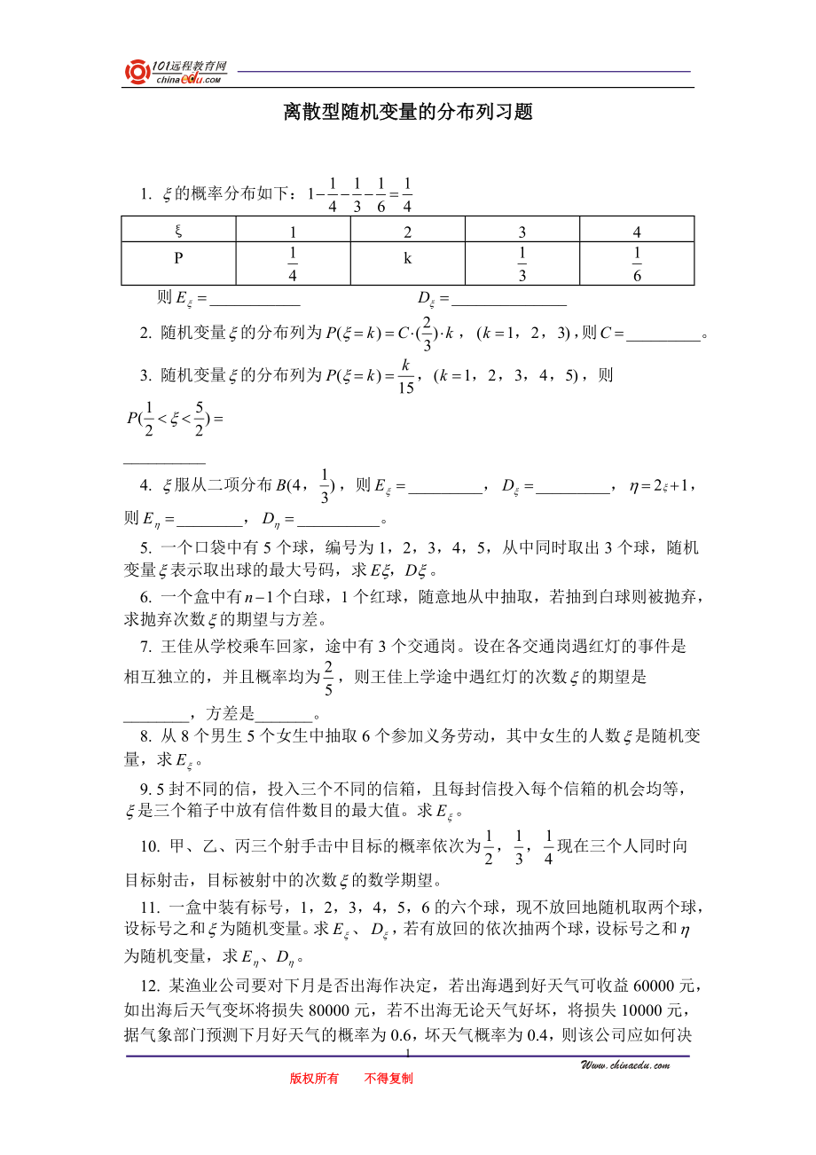 离散型随机变量的分布列习题.doc_第1页