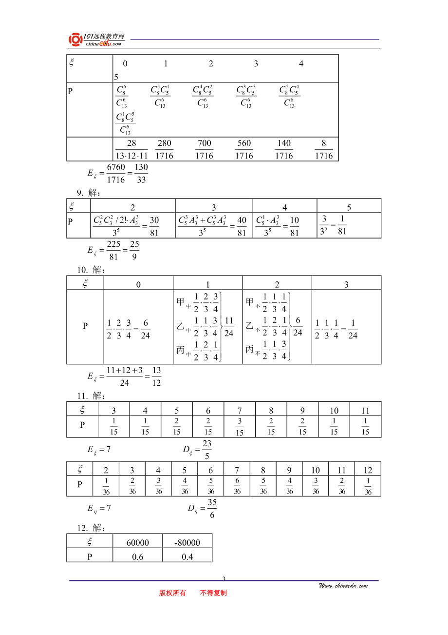 离散型随机变量的分布列习题.doc_第3页