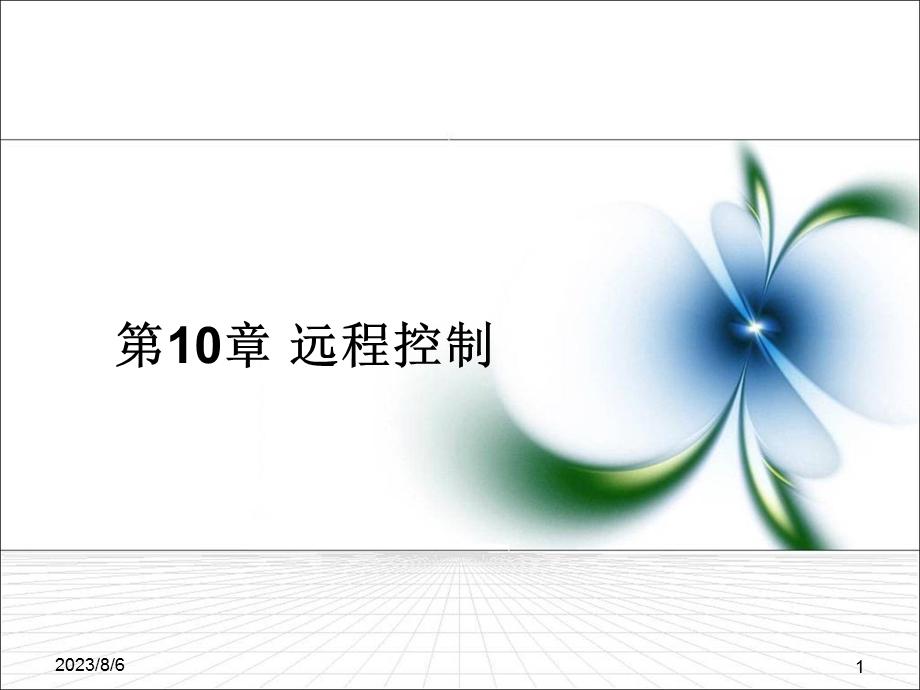 【教学课件】第10章远程控制.ppt_第1页