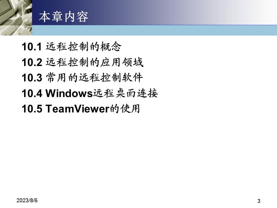 【教学课件】第10章远程控制.ppt_第3页