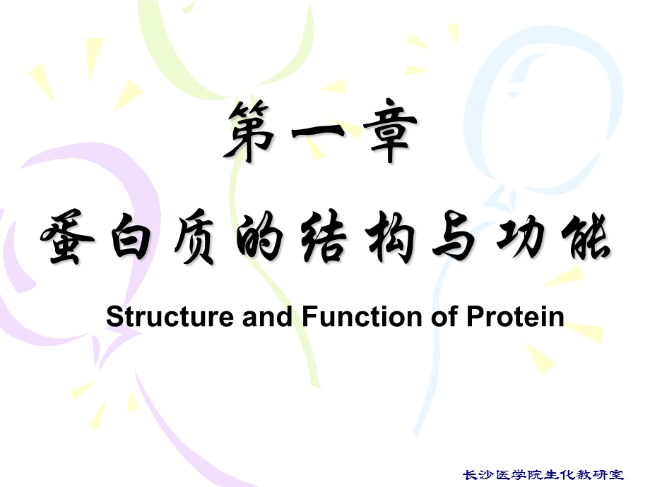 第章蛋白质的结构与功能ppt课件.ppt_第1页
