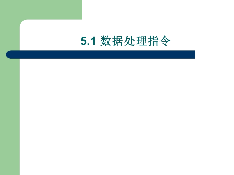 【教学课件】第5章数据处理、运算指令及应用.ppt_第2页