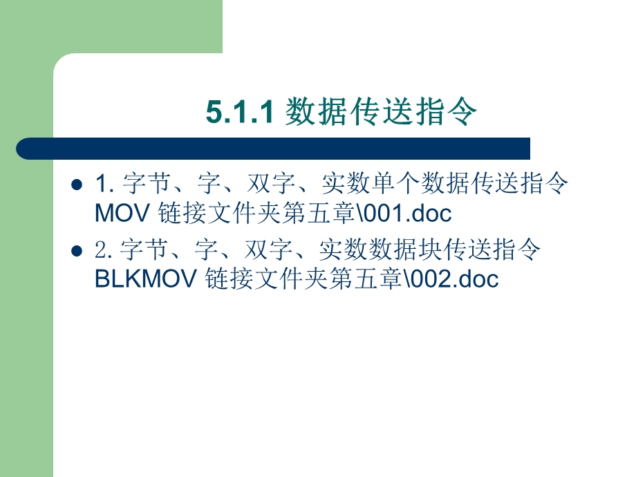 【教学课件】第5章数据处理、运算指令及应用.ppt_第3页